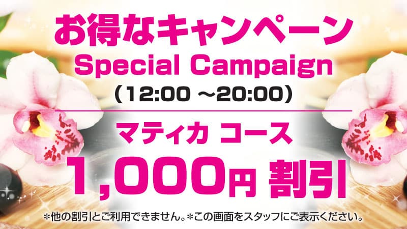 お得なキャンペーン マティカ タイスパ & マッサージ 新大久保店 | 新大久保 東新宿 タイマッサージ
